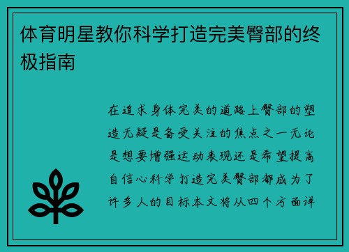 体育明星教你科学打造完美臀部的终极指南
