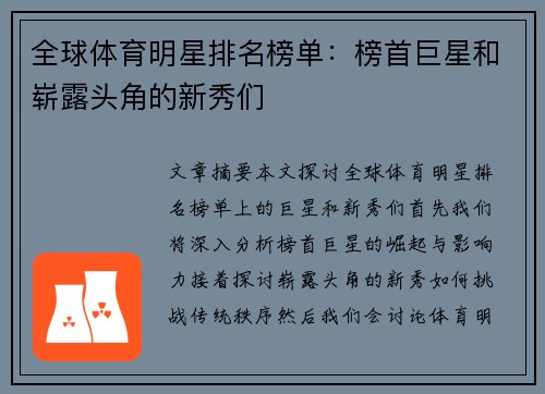 全球体育明星排名榜单：榜首巨星和崭露头角的新秀们