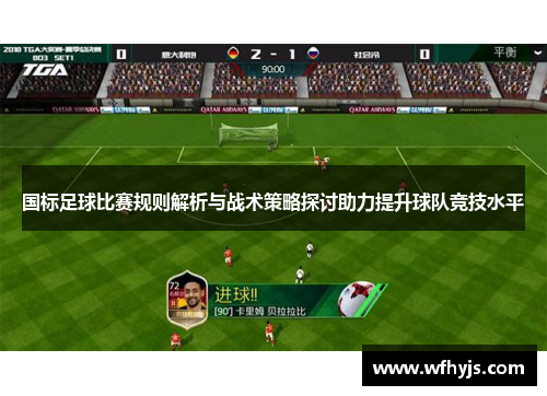 国标足球比赛规则解析与战术策略探讨助力提升球队竞技水平