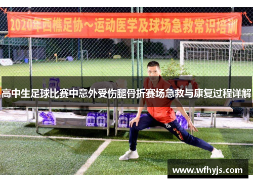 高中生足球比赛中意外受伤腿骨折赛场急救与康复过程详解