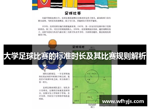 大学足球比赛的标准时长及其比赛规则解析