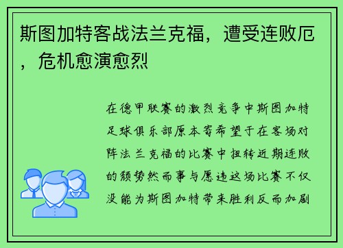 斯图加特客战法兰克福，遭受连败厄，危机愈演愈烈