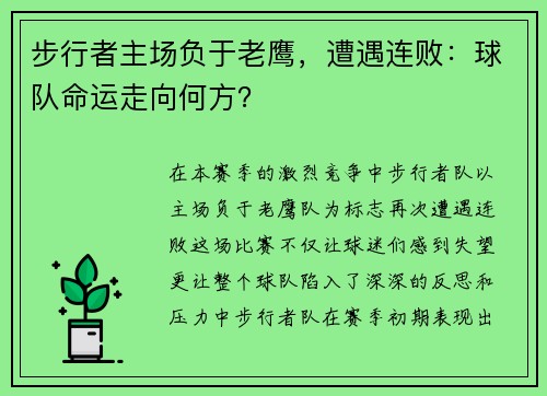 步行者主场负于老鹰，遭遇连败：球队命运走向何方？
