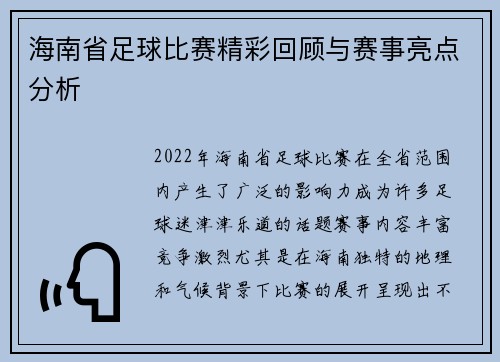 海南省足球比赛精彩回顾与赛事亮点分析