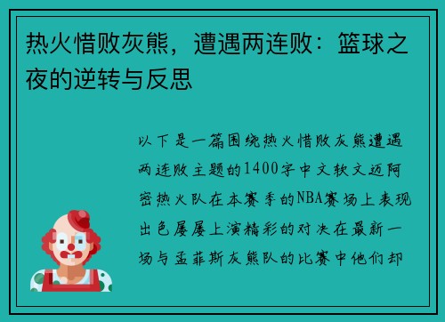 热火惜败灰熊，遭遇两连败：篮球之夜的逆转与反思