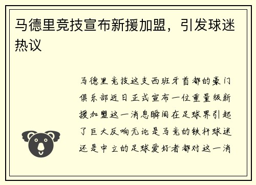 马德里竞技宣布新援加盟，引发球迷热议