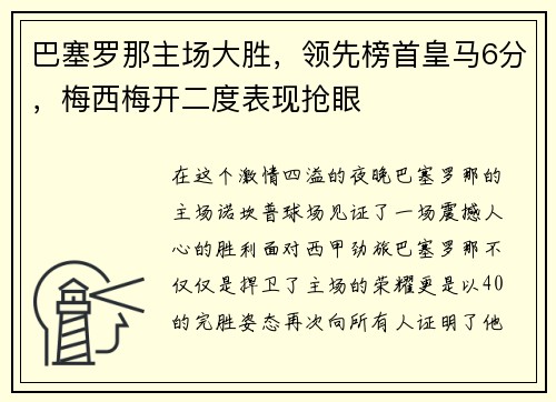 巴塞罗那主场大胜，领先榜首皇马6分，梅西梅开二度表现抢眼