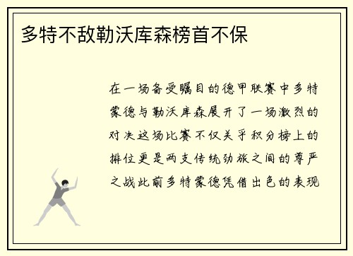 多特不敌勒沃库森榜首不保