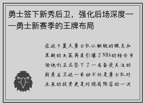 勇士签下新秀后卫，强化后场深度——勇士新赛季的王牌布局