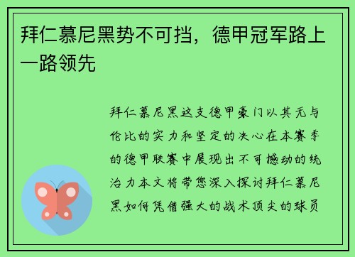 拜仁慕尼黑势不可挡，德甲冠军路上一路领先