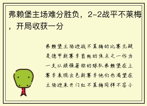 弗赖堡主场难分胜负，2-2战平不莱梅，开局收获一分