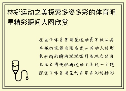 林娜运动之美探索多姿多彩的体育明星精彩瞬间大图欣赏
