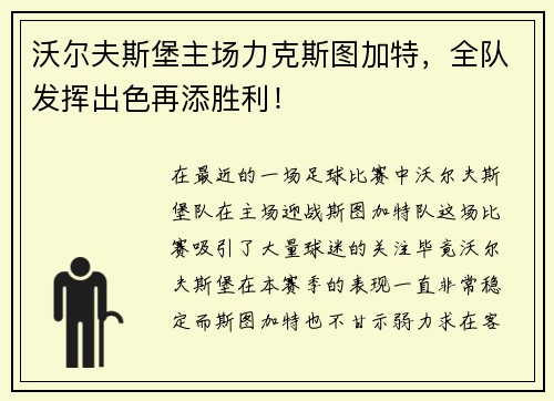 沃尔夫斯堡主场力克斯图加特，全队发挥出色再添胜利！
