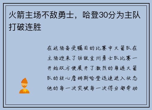火箭主场不敌勇士，哈登30分为主队打破连胜