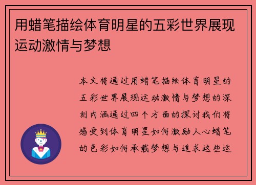 用蜡笔描绘体育明星的五彩世界展现运动激情与梦想