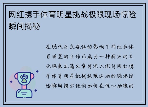 网红携手体育明星挑战极限现场惊险瞬间揭秘