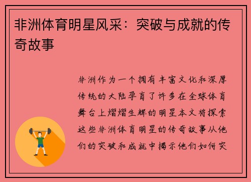 非洲体育明星风采：突破与成就的传奇故事
