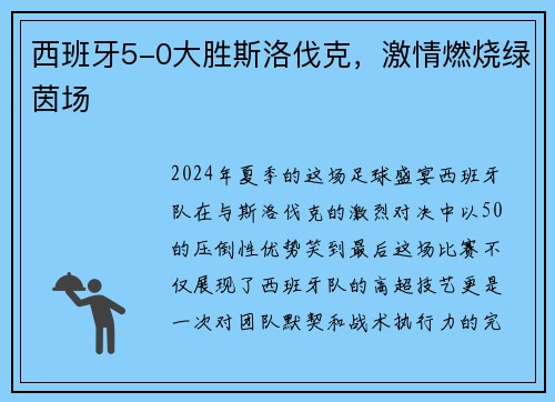 西班牙5-0大胜斯洛伐克，激情燃烧绿茵场