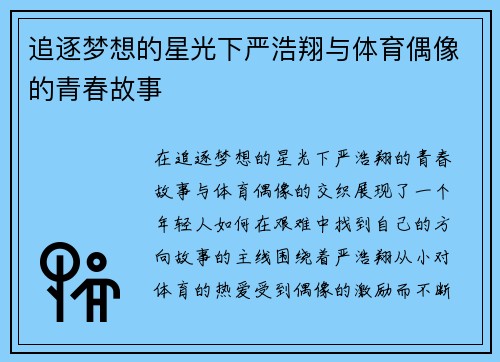 追逐梦想的星光下严浩翔与体育偶像的青春故事