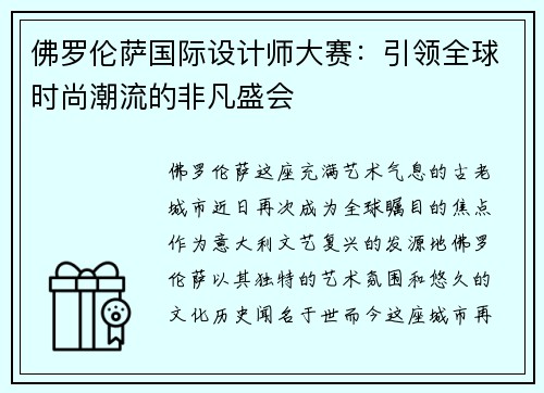 佛罗伦萨国际设计师大赛：引领全球时尚潮流的非凡盛会