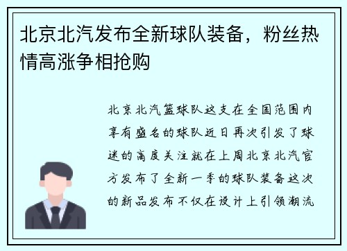 北京北汽发布全新球队装备，粉丝热情高涨争相抢购