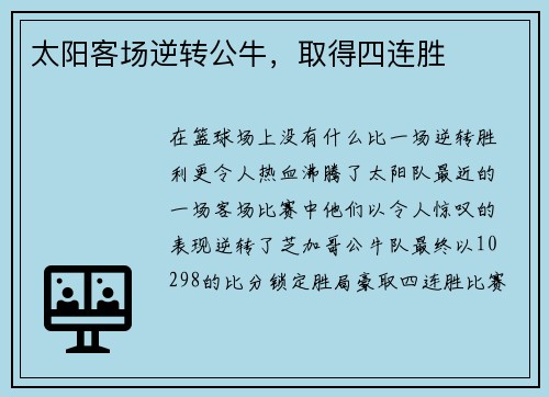 太阳客场逆转公牛，取得四连胜