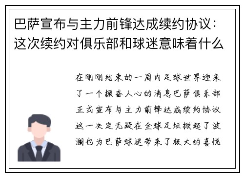 巴萨宣布与主力前锋达成续约协议：这次续约对俱乐部和球迷意味着什么？