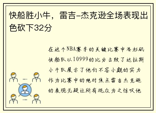 快船胜小牛，雷吉-杰克逊全场表现出色砍下32分