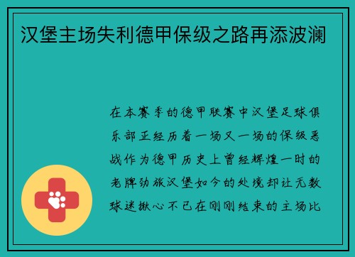 汉堡主场失利德甲保级之路再添波澜