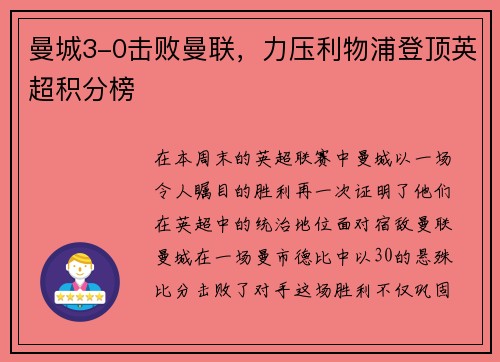 曼城3-0击败曼联，力压利物浦登顶英超积分榜