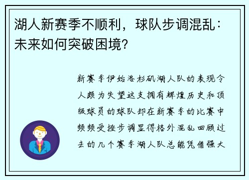 湖人新赛季不顺利，球队步调混乱：未来如何突破困境？