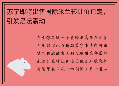 苏宁即将出售国际米兰转让价已定，引发足坛震动