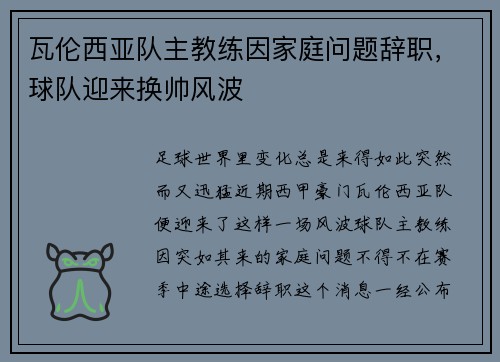 瓦伦西亚队主教练因家庭问题辞职，球队迎来换帅风波