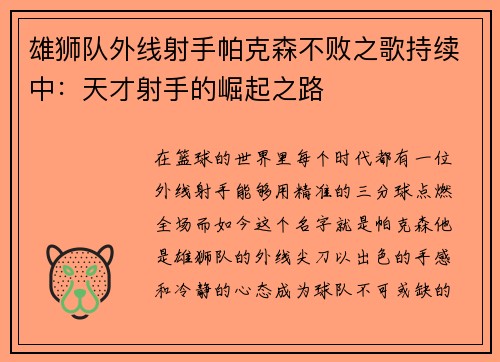 雄狮队外线射手帕克森不败之歌持续中：天才射手的崛起之路