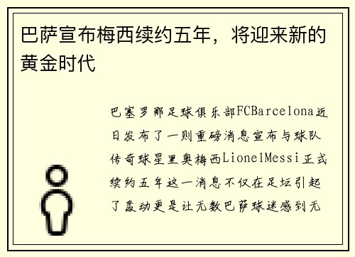 巴萨宣布梅西续约五年，将迎来新的黄金时代