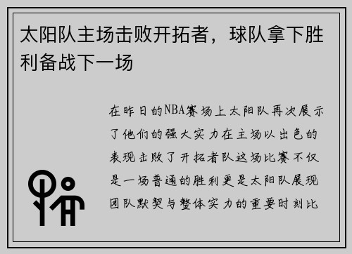 太阳队主场击败开拓者，球队拿下胜利备战下一场
