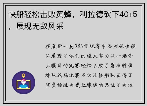 快船轻松击败黄蜂，利拉德砍下40+5，展现无敌风采