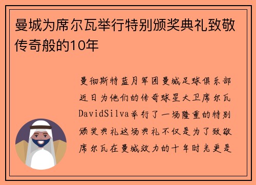 曼城为席尔瓦举行特别颁奖典礼致敬传奇般的10年