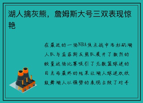 湖人擒灰熊，詹姆斯大号三双表现惊艳