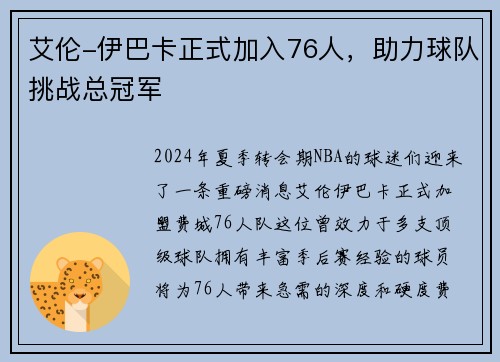 艾伦-伊巴卡正式加入76人，助力球队挑战总冠军