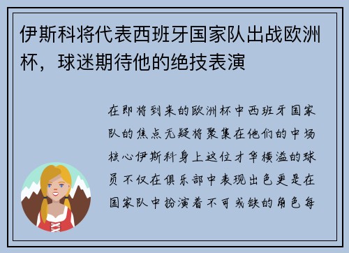 伊斯科将代表西班牙国家队出战欧洲杯，球迷期待他的绝技表演