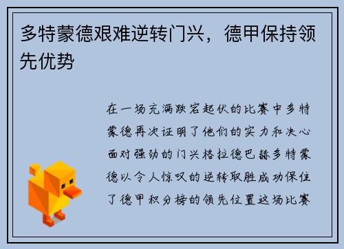 多特蒙德艰难逆转门兴，德甲保持领先优势