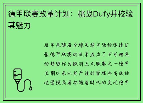 德甲联赛改革计划：挑战Dufy并校验其魅力