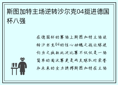 斯图加特主场逆转沙尔克04挺进德国杯八强
