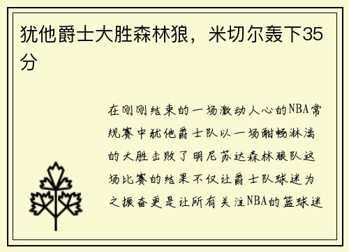 犹他爵士大胜森林狼，米切尔轰下35分