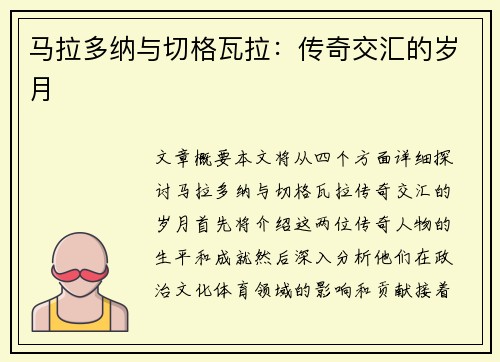 马拉多纳与切格瓦拉：传奇交汇的岁月